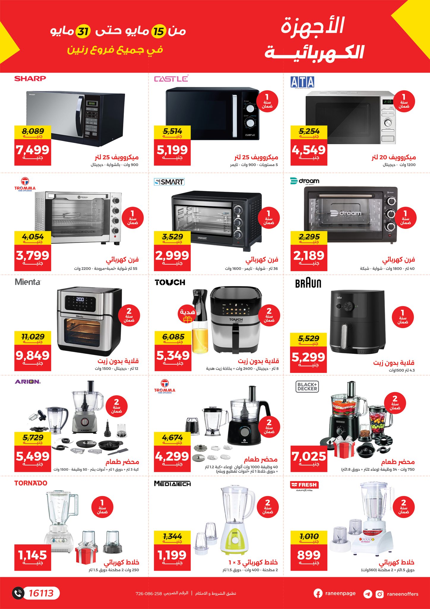 raneen offers from 15may to 31may 2025 عروض رنين من 15 مايو حتى 31 مايو 2025 صفحة رقم 16